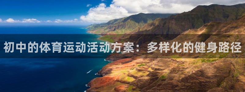 oety欧亿：初中的体育运动活动方案：多样化的健身路径