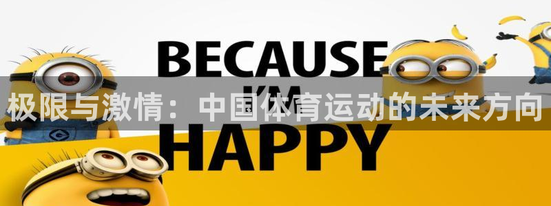 oety欧亿：极限与激情：中国体育运动的未来方向
