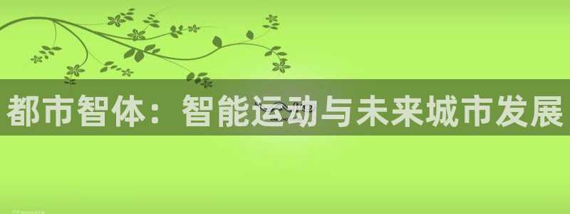 oety欧亿：都市智体：智能运动与未来城市发展