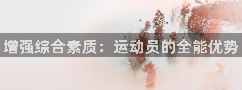 oety欧亿：增强综合素质：运动员的全能优势