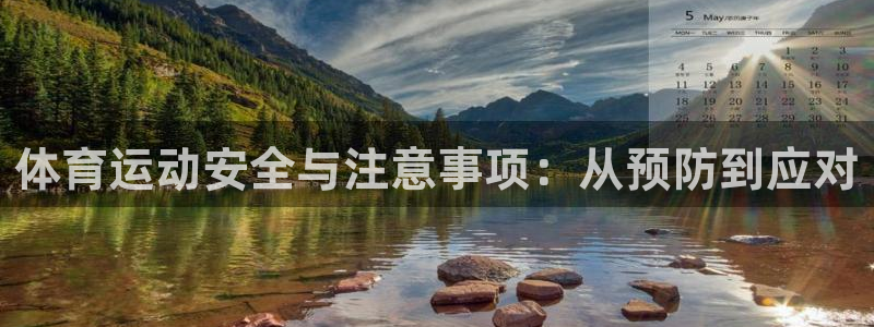 oety欧亿：体育运动安全与注意事项：从预防到应对