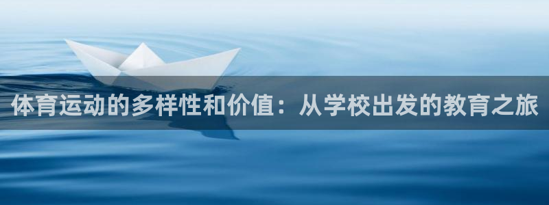 oety欧亿：体育运动的多样性和价值：从学校出发的教育之旅