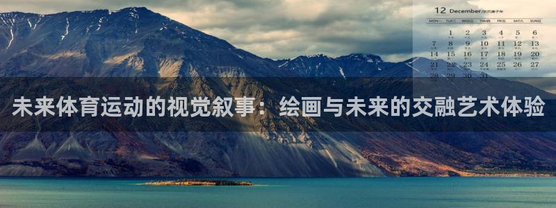 oety欧亿：未来体育运动的视觉叙事：绘画与未来的交融艺术体验